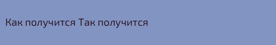 Как получится Так получится